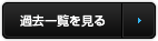 過去一覧を見る