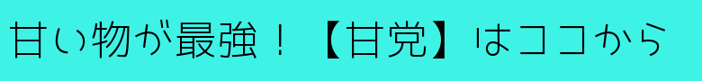 甘党誘導バナー