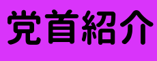 党首紹介